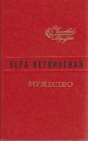 Книга "Мужество" В. Кетлинская Ленинград 1980 Твёрдая обл. 608 с. Без илл.